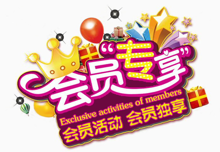 注冊會(huì)員參與會(huì)員日活動(dòng)